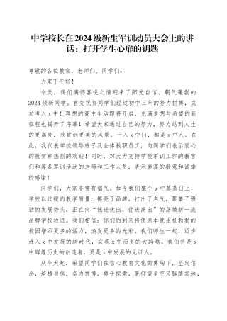 中学校长在2024级新生军训动员大会上的讲话：打开学生心扉的钥匙