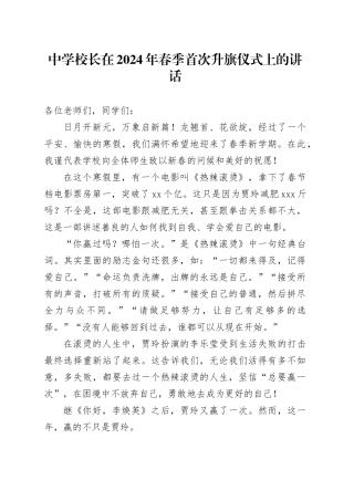 中学校长在2024年春季首次升旗仪式上的讲话（学校）