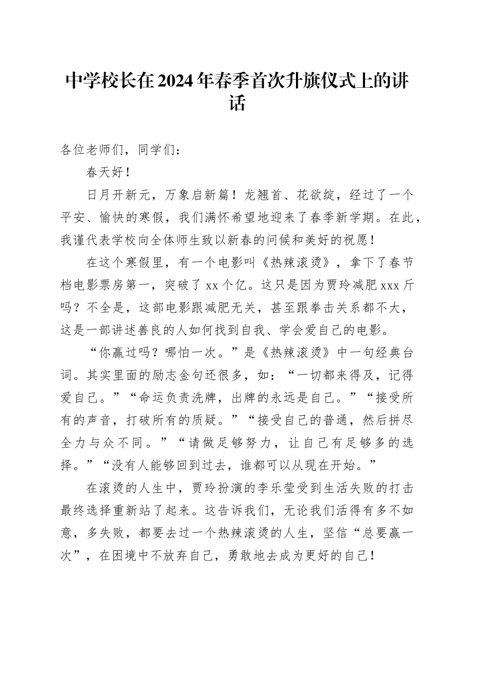 中学校长在2024年春季首次升旗仪式上的讲话_第1页