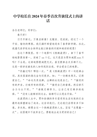 中学校长在2024年春季首次升旗仪式上的讲话