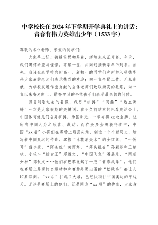 中学校长在2024年下学期开学典礼上的讲话：青春有伟力英雄出少年（1533字）