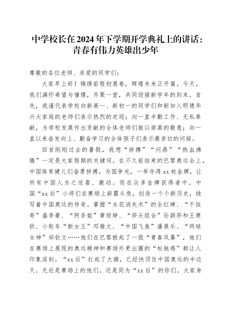 中学校长在2024年下学期开学典礼上的讲话：青春有伟力英雄出少年_第1页