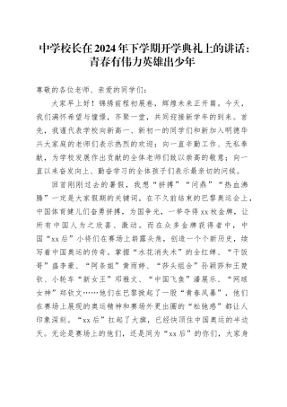 中学校长在2024年下学期开学典礼上的讲话：青春有伟力英雄出少年