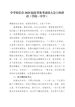 中学校长在2025届高考备考动员大会上的讲话（学校—中学）