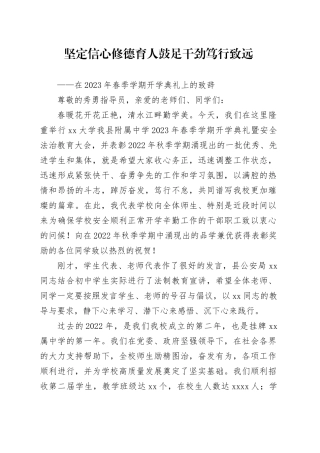 中学校长在春季学期开学典礼上的致辞