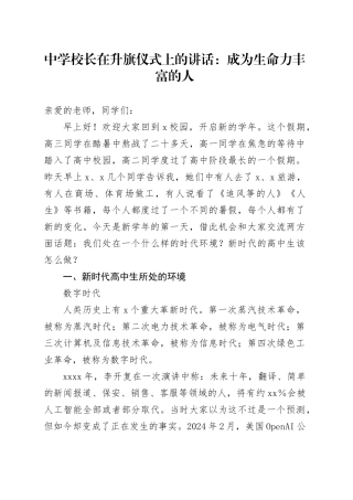 中学校长在升旗仪式上的讲话：成为生命力丰富的人
