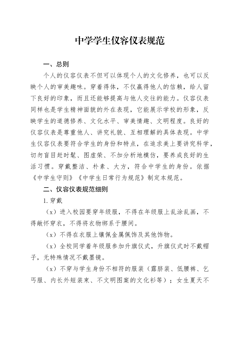 中学学生仪容仪表规范_第1页