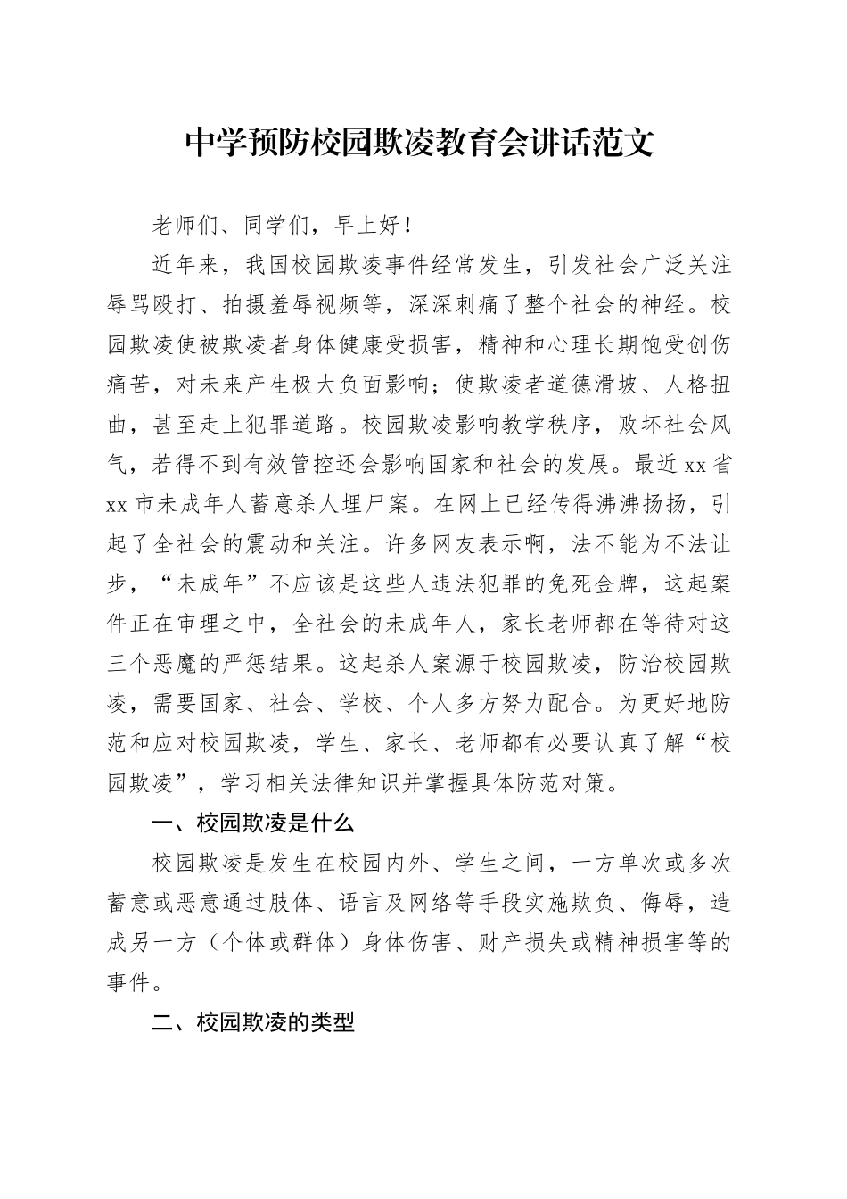 中学预防校园欺凌教育会讲话学校讲稿20240329_第1页