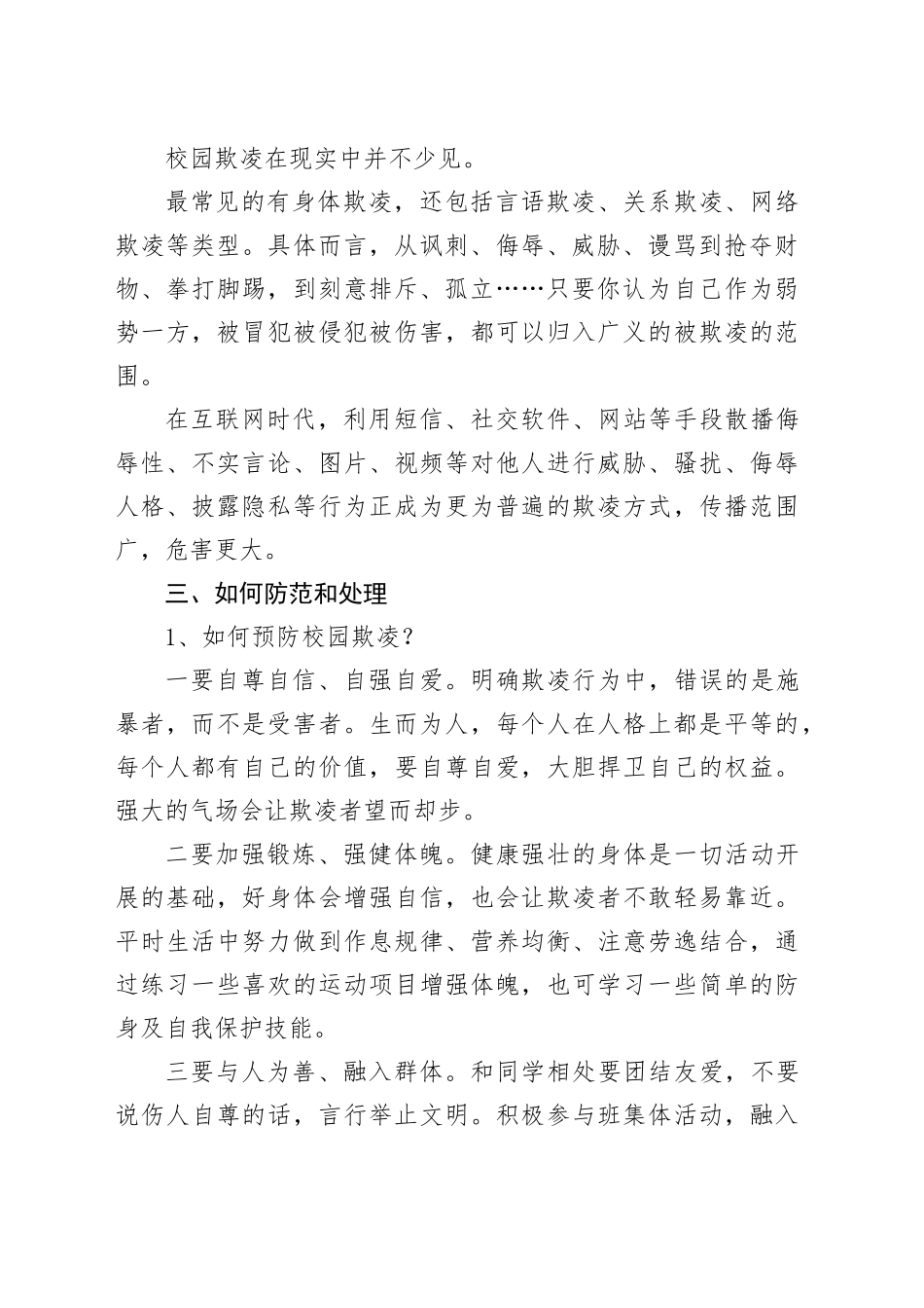 中学预防校园欺凌教育会讲话学校讲稿20240329_第2页