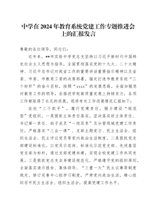 中学在2024年教育系统党建工作专题推进会上的汇报发言