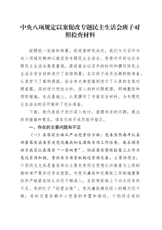 中央八项规定以案促改专题民主生活会班子对照检查材料