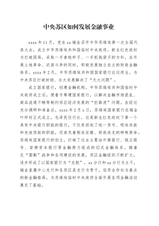 中央苏区如何发展金融事业