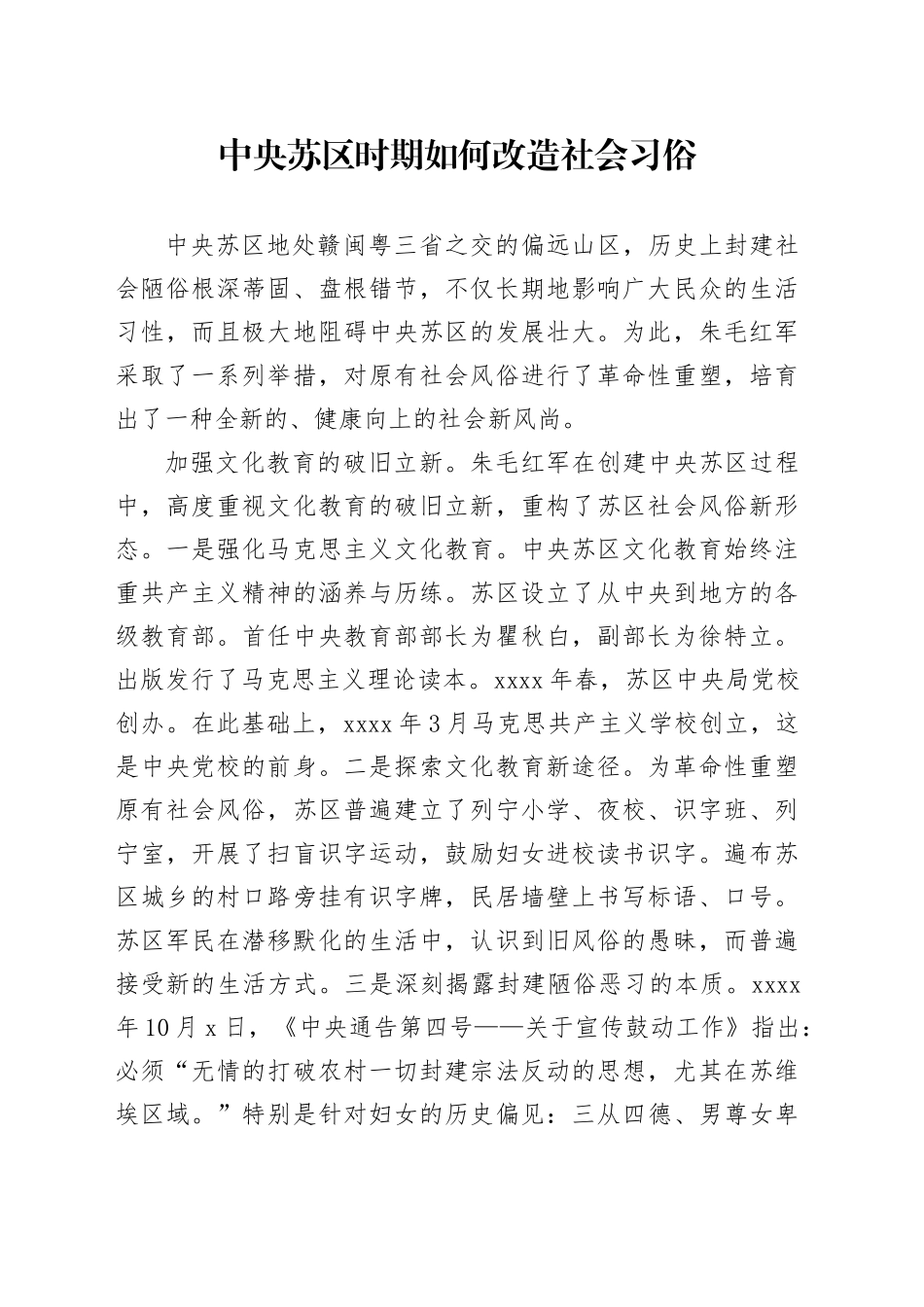中央苏区时期如何改造社会习俗_第1页