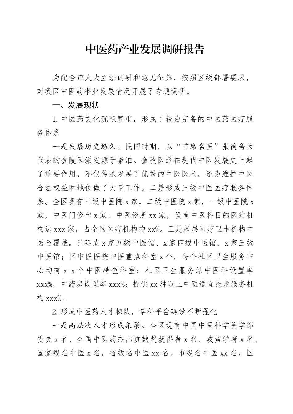 中医药产业发展调研报告_第1页