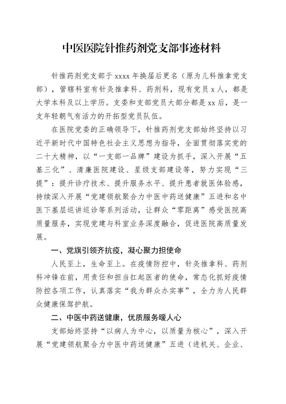 中医医院针推药剂党支部事迹材料_第1页