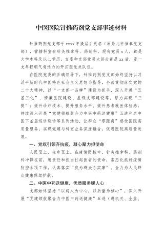中医医院针推药剂党支部事迹材料