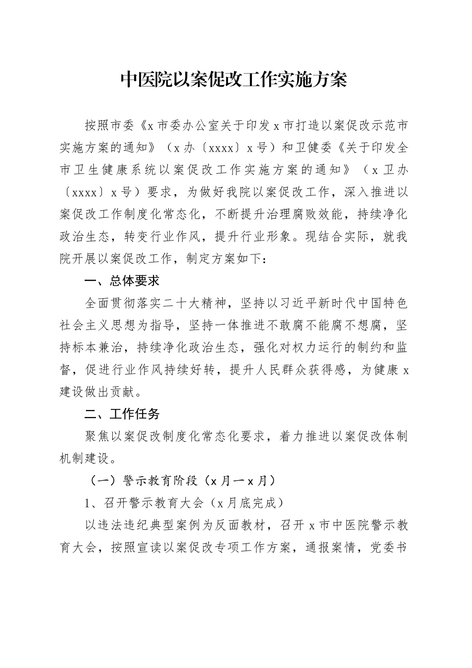 中医院以案促改工作实施方案20240726_第1页
