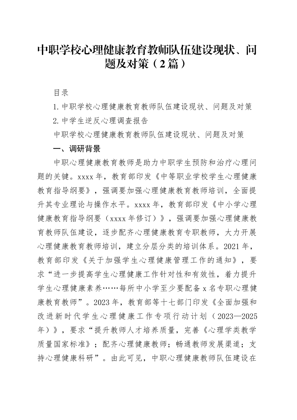 中职学校心理健康教育教师队伍建设现状、问题及对策（2篇）_第1页