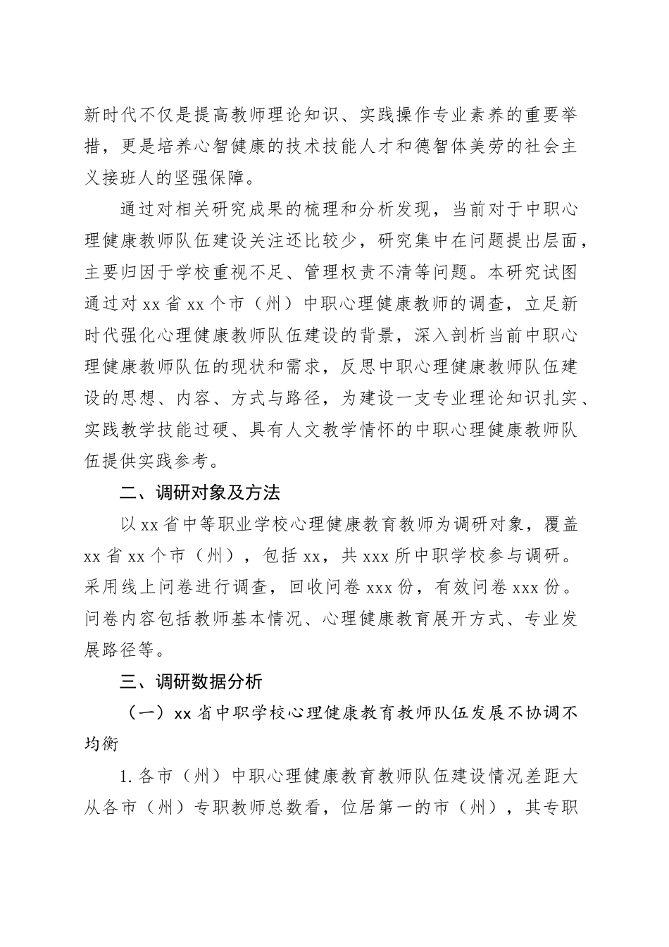 中职学校心理健康教育教师队伍建设现状、问题及对策（2篇）_第2页