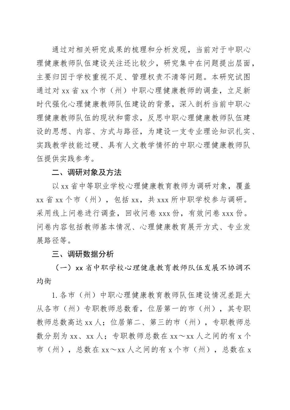 中职学校心理健康教育教师队伍建设现状、问题及对策_第2页