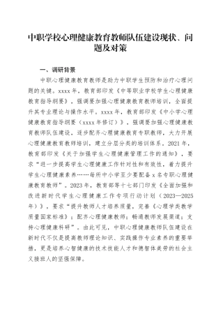 中职学校心理健康教育教师队伍建设现状、问题及对策