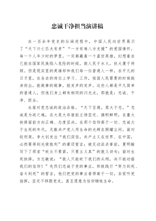 忠诚干净担当演讲稿20240719