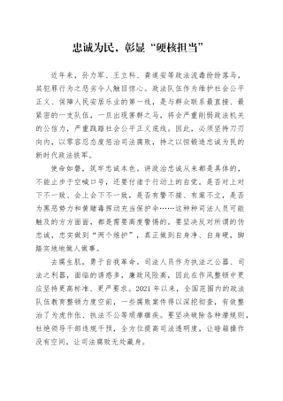 忠诚为民，彰显“硬核担当”