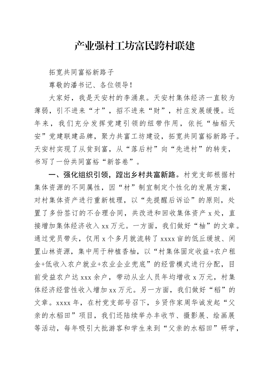 终稿-跨村联建 产业强村 工坊富民 拓宽共同富裕新路子_第1页