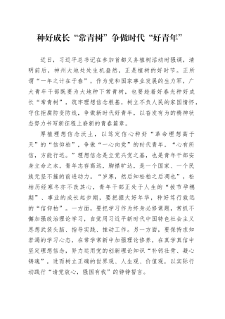 种好成长“常青树” 争做时代“好青年”