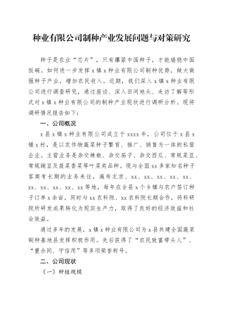 种业有限公司制种产业发展问题与对策研究