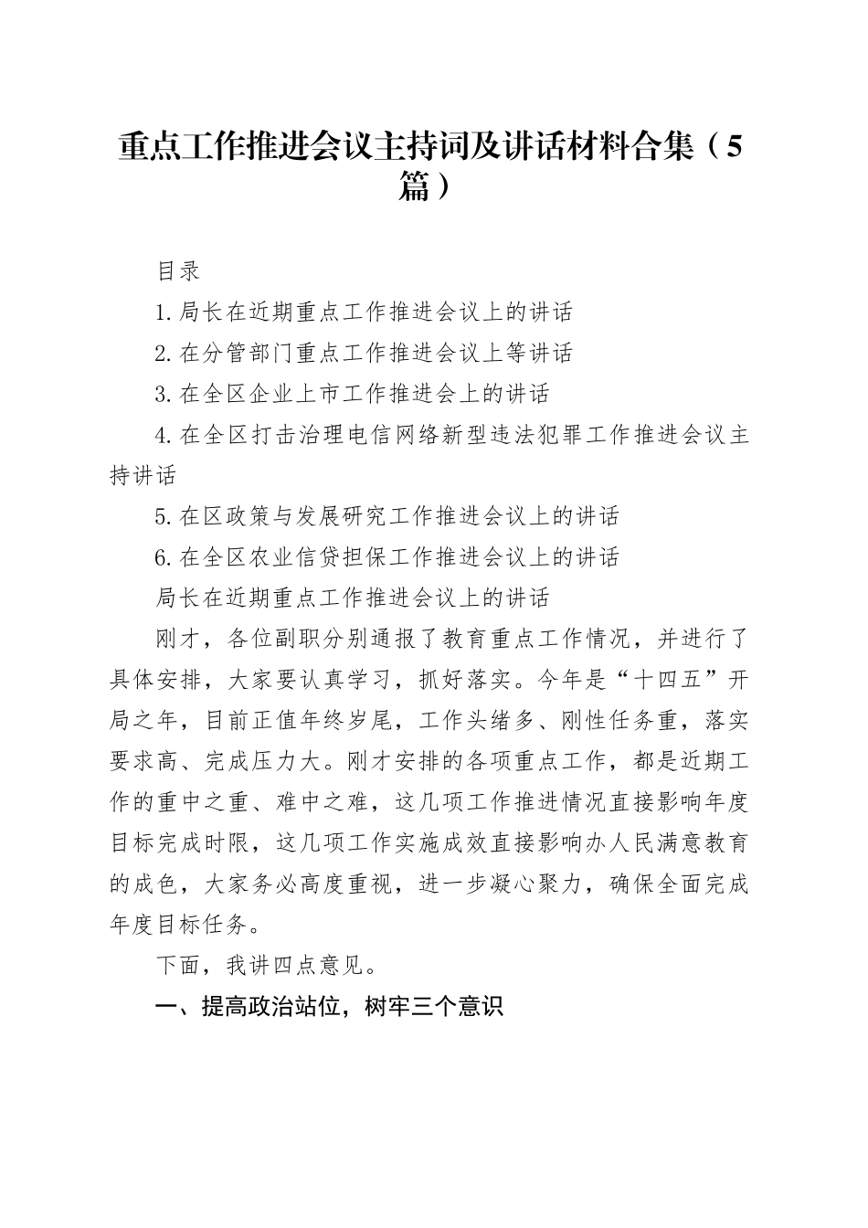重点工作推进会议主持词及讲话材料合集（5篇）_第1页
