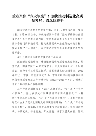 重点聚焦“六大领域”！加快推动制造业高质量发展，青岛这样干