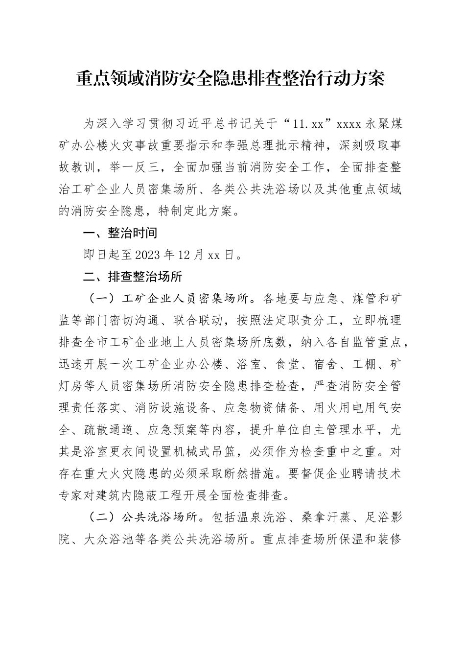 重点领域消防安全隐患排查整治行动方案_第1页