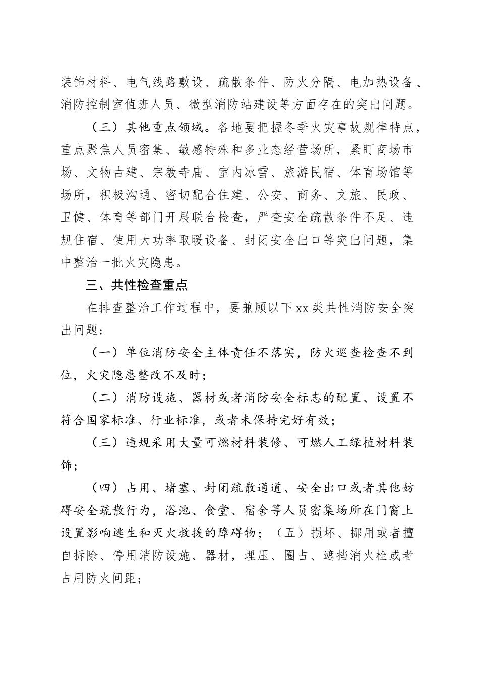 重点领域消防安全隐患排查整治行动方案_第2页