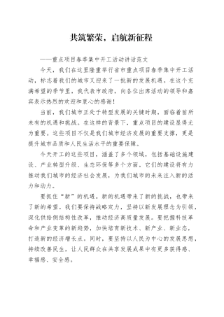 重点项目春季集中开工活动讲话仪式20240329