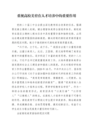重视高校美育在人才培养中的重要作用