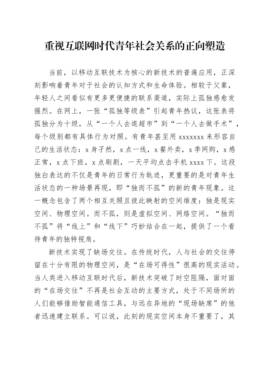 重视互联网时代青年社会关系的正向塑造_第1页