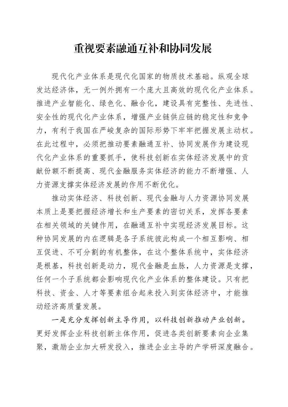 重视要素融通互补和协同发展_第1页