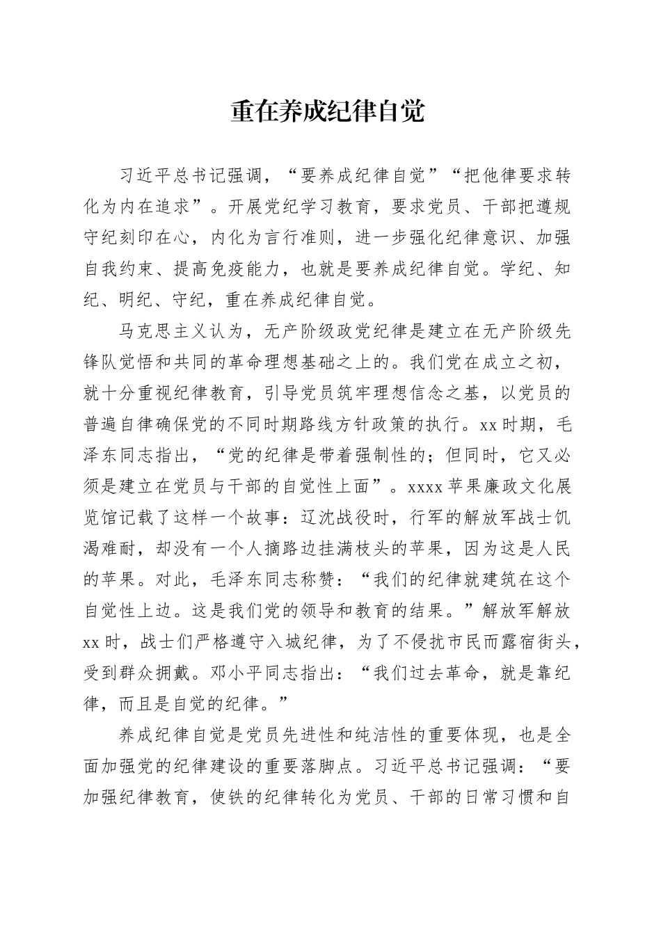 重在养成纪律自觉_第1页