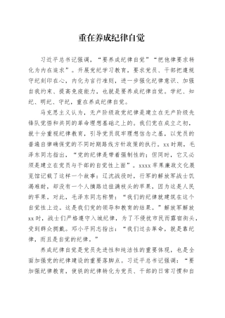 重在养成纪律自觉