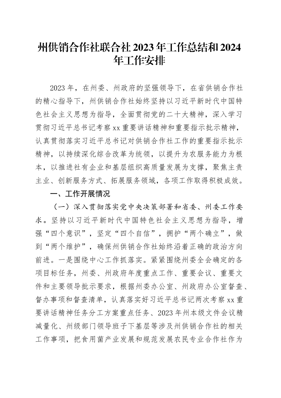 州供销合作社联合社2023年工作总结和2024年工作安排（20240126）_第1页