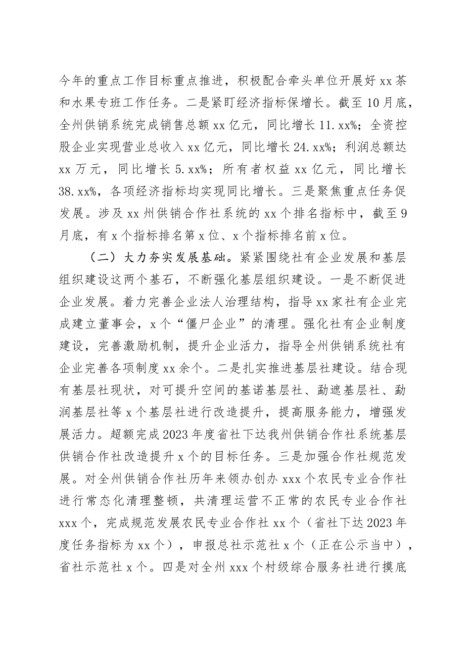 州供销合作社联合社2023年工作总结和2024年工作安排（20240126）_第2页