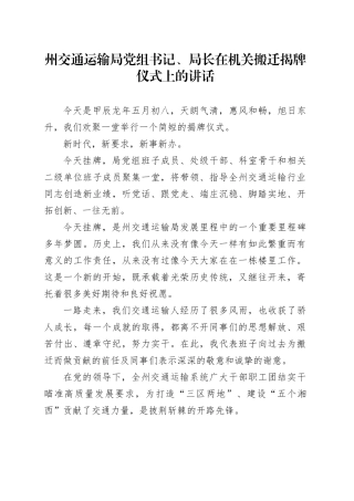 州交通运输局党组书记、局长在机关搬迁揭牌仪式上的讲话