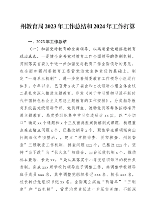 州教育局2023年工作总结和2024年工作打算（20240117）