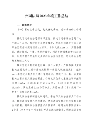 州司法局2023年度工作总结（20240124）(1)