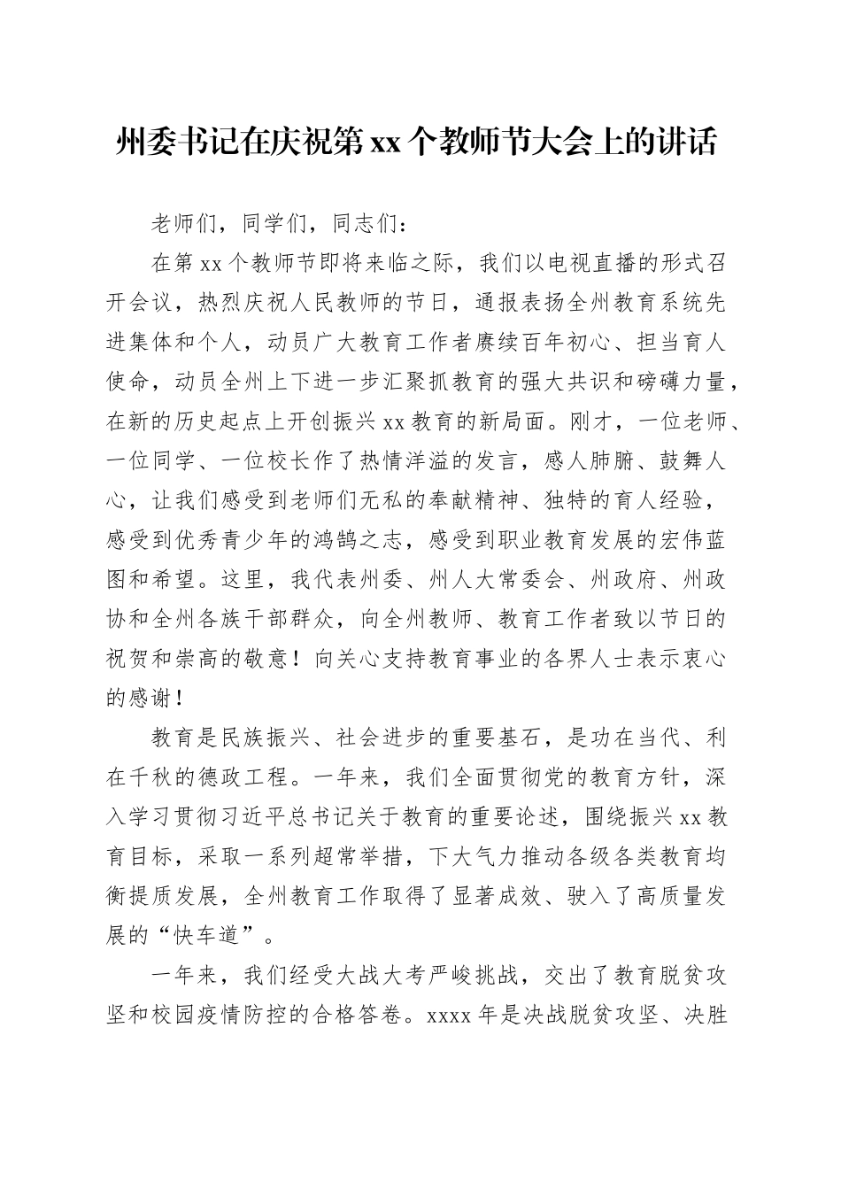 州委书记在庆祝第xx个教师节大会上的讲话_第1页