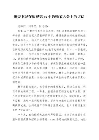 州委书记在庆祝第xx个教师节大会上的讲话