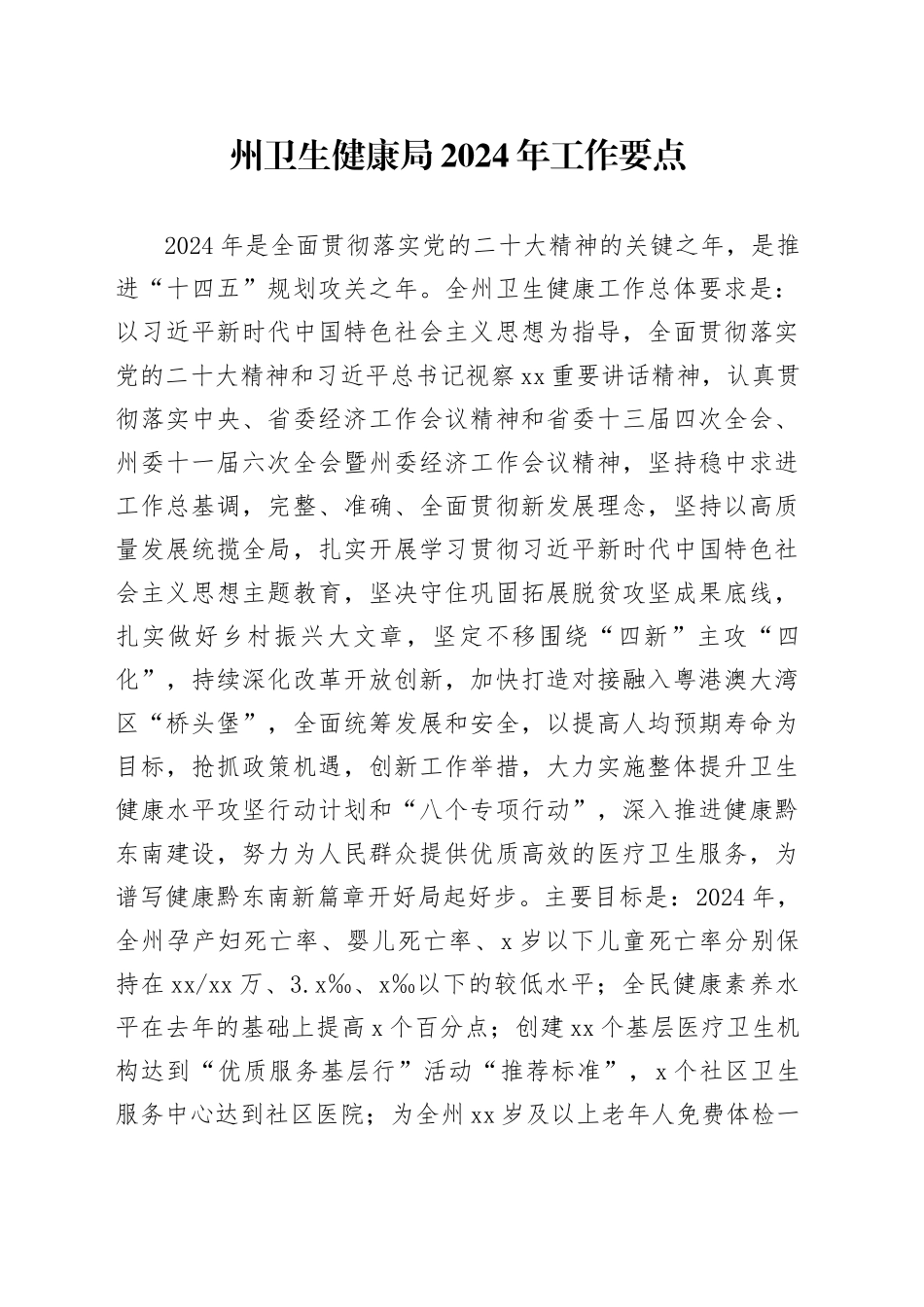 州卫生健康局2024年工作要点（20240226）_第1页