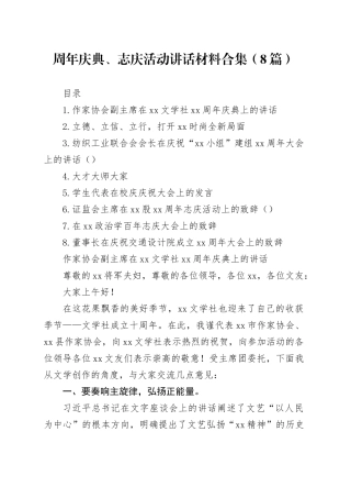 周年庆典、志庆活动讲话材料合集（8篇）
