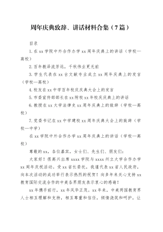 周年庆典致辞、讲话材料合集（7篇）